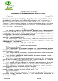 Договор транспортивроки НКО в Красноярске